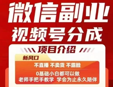 微信副业视频号分成，不直播 不卖货 不露脸，三五分钟即可完成一条作，每日收益几十、几张不等-卓别林资源社