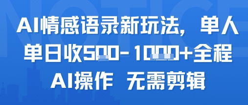 AI情感语录新玩法，单人单日收5张+全程AI操作 无需剪辑-卓别林资源社