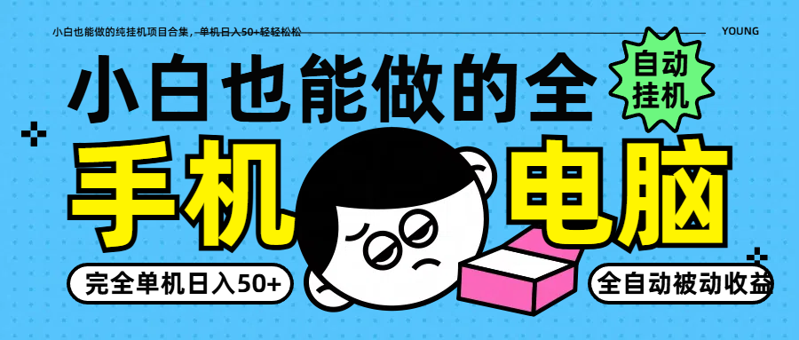小白也能做的纯挂机项目合集，单机日入50+轻轻松松-卓别林资源社