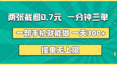 两张截图，一分钟三单，接单无上限，一部手机就能做，一天5张【揭秘】-卓别林资源社
