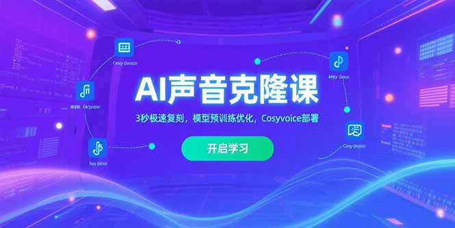 AI声音克隆课‌，3秒极速复刻，模型预训练优化，Cosyvoice部署-卓别林资源社