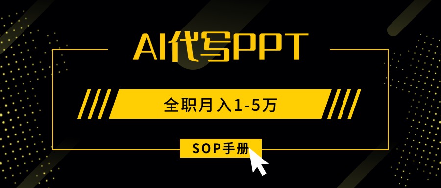 AI代写之高效制作PPT，永不失业副业兼职，全职月入1-5万【SOP手册】-卓别林资源社