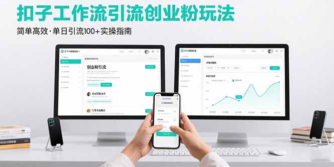 最新扣子工作流引流创业粉玩法，简单高效玩法单日引流100+-卓别林资源社