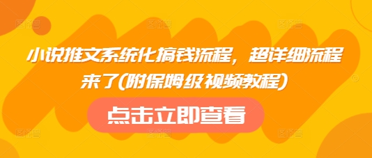 小说推文系统化搞钱流程，超详细流程来了(附保姆级视频教程)-卓别林资源社