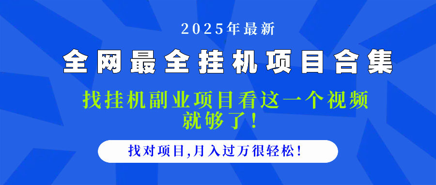 2025最全挂机项目合集 找项目看这一个视频就够了，做对项目月入过万很…-卓别林资源社