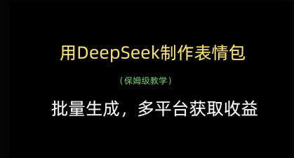 用DeepSeek制作表情包，批量生成，多平台获取收益-卓别林资源社