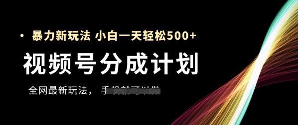 视频号分成计划，全网最暴力玩法，新手一天也能轻松5张+-卓别林资源社