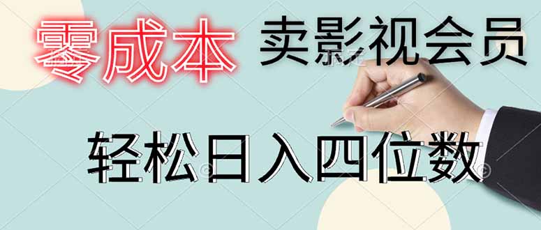 零成本卖影视会员，一天卖出上百单，轻松日入四位数-卓别林资源社