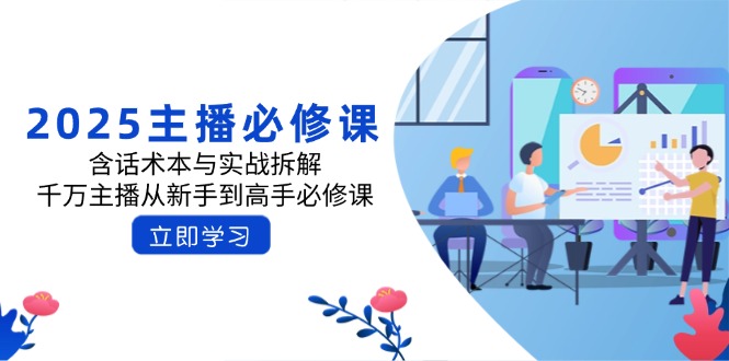 2025主播必修课：含话术本与实战拆解，千万主播从新手到高手必修课-卓别林资源社