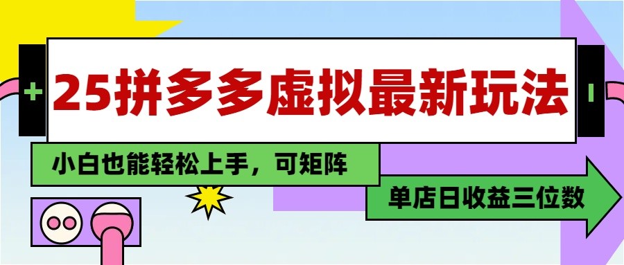 25最新拼多多虚拟电商，单店日入3位数， 小白也能快速上手，保姆级教程-卓别林资源社