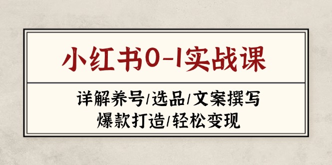 小红书0-1实战课(2023-2025-卓别林资源社