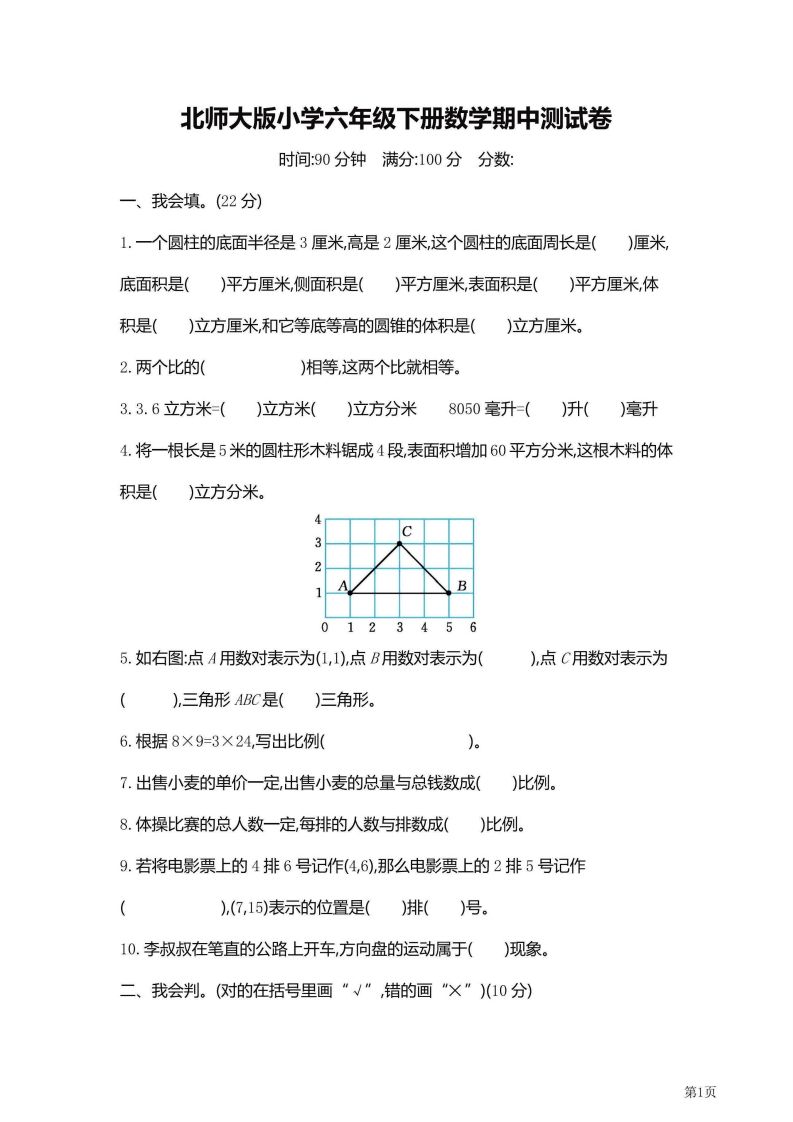 六年级下北师大数学期中检测卷附答案（共6套59页）-卓别林资源社
