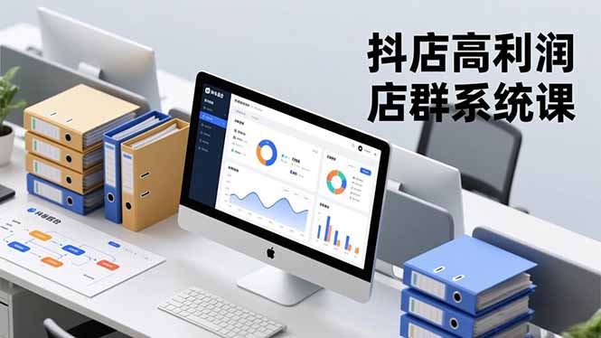 抖店高利润店群系统课，店群搭建、选品策略、运营管控，构建标准体系，矩阵月入20万+-卓别林资源社