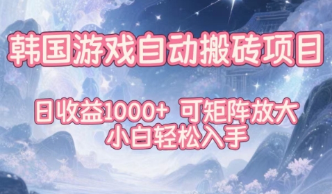 韩国游戏自动搬砖项目，日收益1k+，可矩阵放大，小白轻松入手【揭秘】-卓别林资源社
