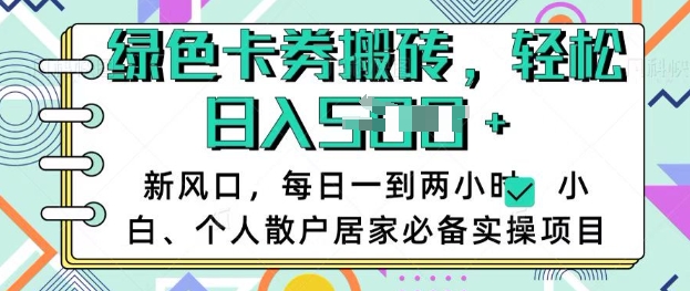 卡卷回收搬砖，每天一到两个小时日稳定多张，小白个人散户居家必备实操项目-卓别林资源社