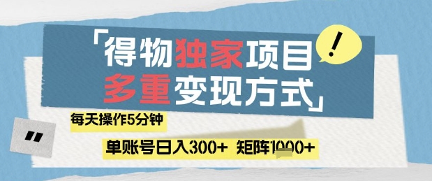得物流量主，通过流量挣取收益，简单操作5分钟，日入3张，矩阵轻松日入1k+【揭秘】-卓别林资源社