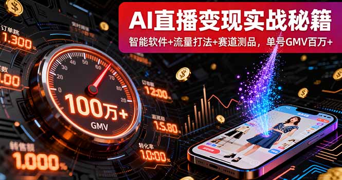 AI直播变现实战9月线下课：智能软件+流量打法+赛道测品，单号GMV百万+-卓别林资源社