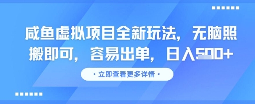 咸鱼虚拟项目全新玩法，无脑照搬即可，容易出单，日入几张-卓别林资源社