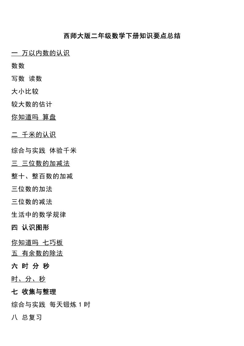 二下西师大版数学下册知识要点总结-卓别林资源社