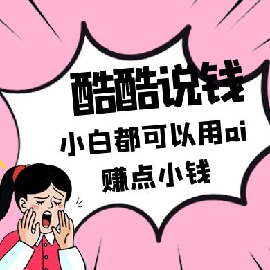 酷酷说钱付费文250409：零投入小白都可以用ai赚点小钱！-卓别林资源社