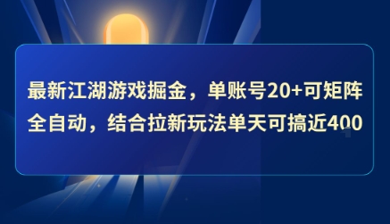 最新江湖游戏掘金，单账号20+可矩阵全自动 ，结合拉新玩法单天可搞4张+【揭秘】-卓别林资源社