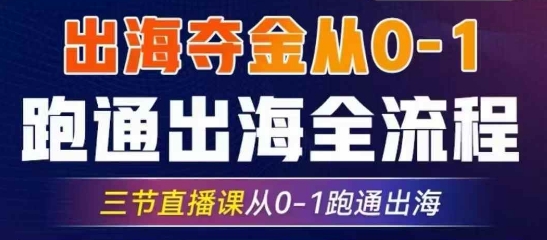 2025出海夺金从0-1跑通出海全流程，三节直播课从0-1跑通出海，教你用AI跑通全流程-卓别林资源社