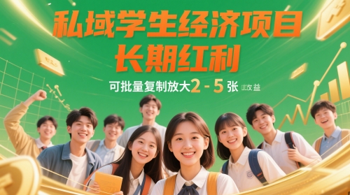 私域学生经济项目，长期红利，可批量复制放大，日收益2-5张-卓别林资源社