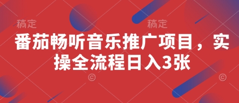 番茄畅听音乐推广项目，实操全流程日入3张-卓别林资源社