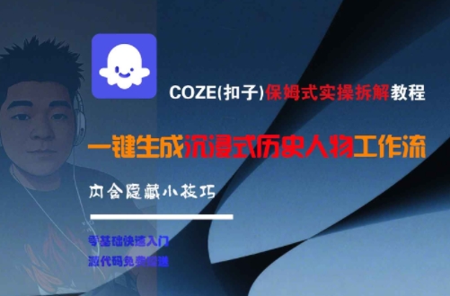 COZE(扣子)保姆式实操拆解教程，一键生成沉浸式历史人物工作流，内含隐藏小技巧-卓别林资源社
