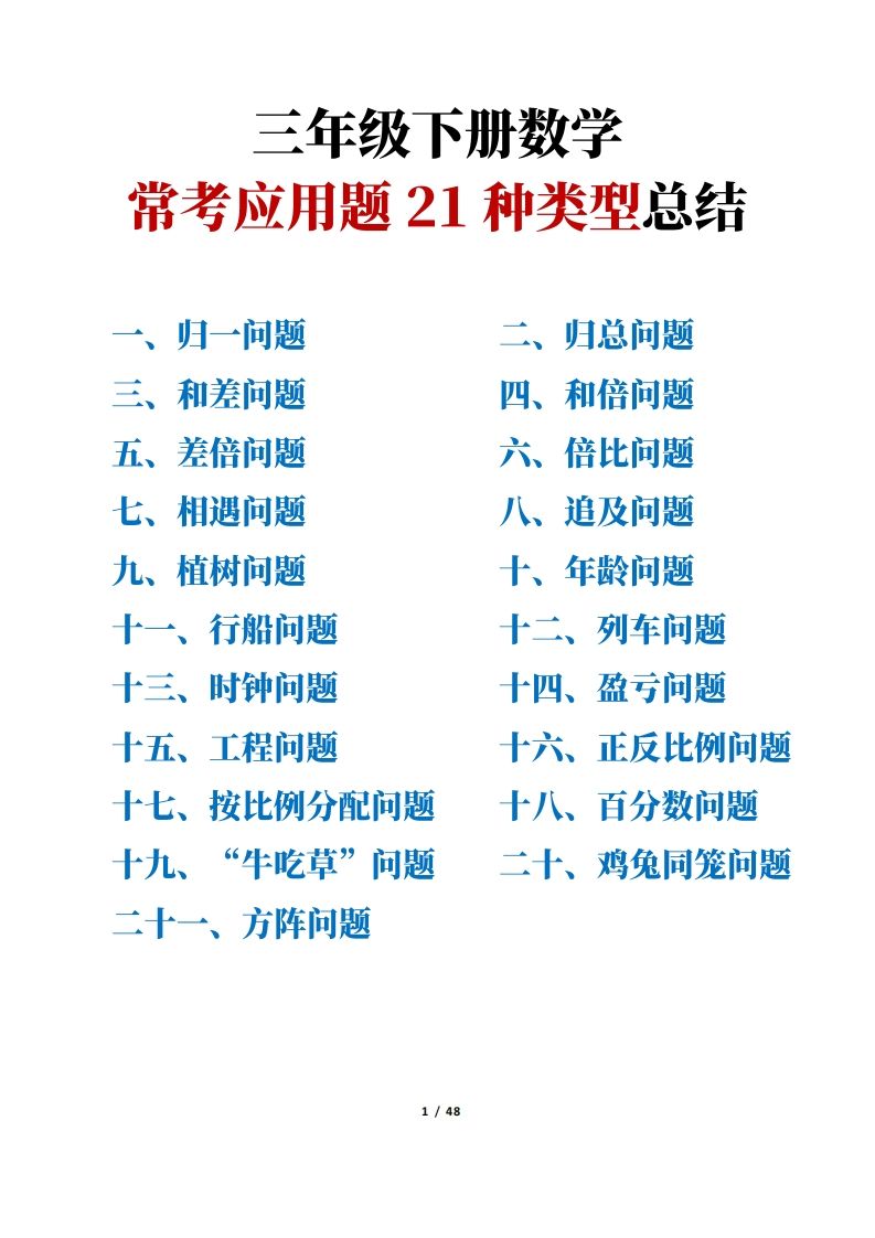 三年级下册数学常考应用题21种类型总结(附例题、解题思路)-卓别林资源社