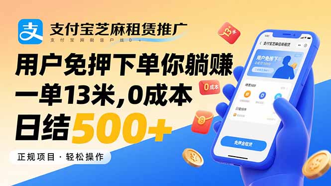 支付宝芝麻租赁推广，用户免押下单你躺赚，一单13米，0成本日结500+-卓别林资源社