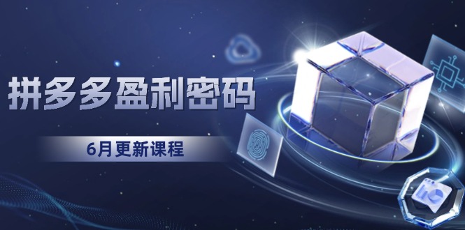 拼多多盈利密码：从烧钱推广到印钞模型，底层逻辑重构指南(6月更新-卓别林资源社