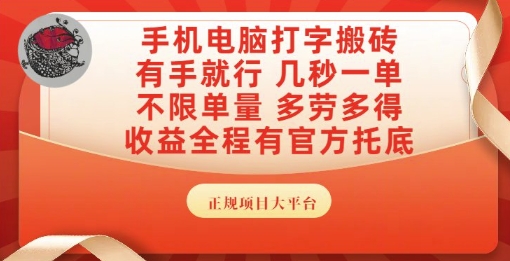 手机电脑打字搬砖，副业可发展主业来做蓝海项目，有手就行，几秒一单，不限单量，多劳多得【揭秘】-卓别林资源社