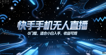 快手手机无人直播，0门槛，适合小白入手，收益可观-卓别林资源社