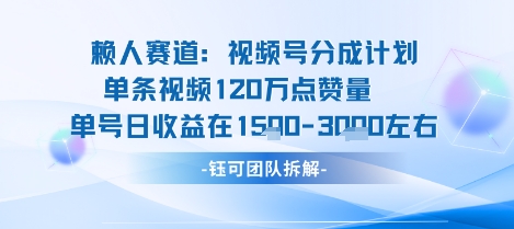 视频号分成计划新赛道玩法，单条收益突破了120W，综合收益在3k上下-卓别林资源社