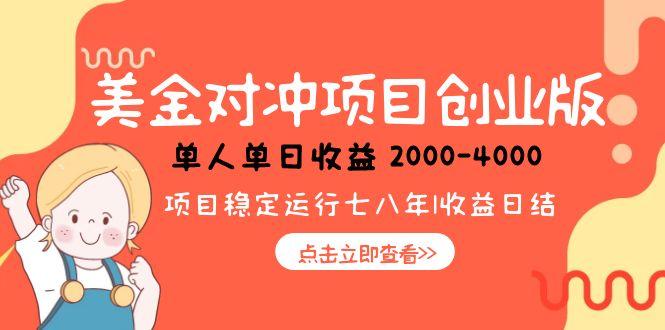 美金对冲创业项目，日收益1000-4000，小众暴力项目-卓别林资源社