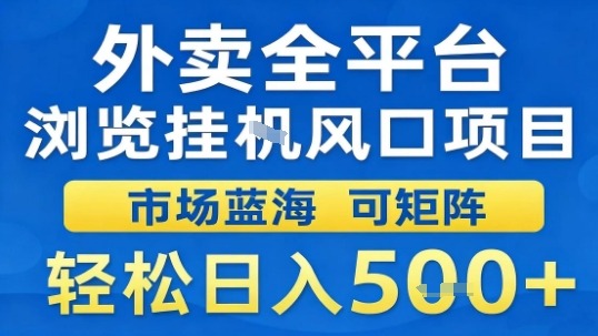 外卖全平台浏览挂G风口项目市场蓝海可矩阵轻松日入5张【揭秘】-卓别林资源社