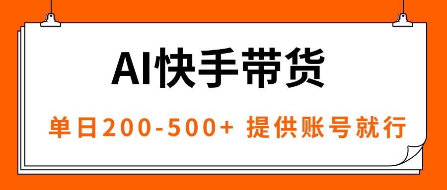 AI黑科技快手带货，提供账号就行，独家AB技术，单日200-500+-卓别林资源社