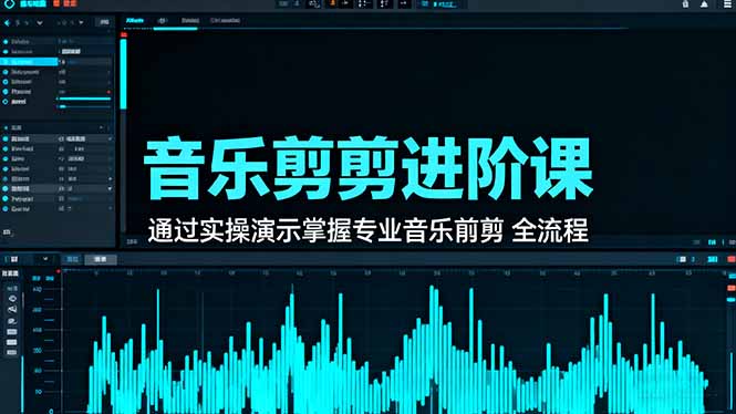 音乐剪辑进阶课：通过实操演示掌握专业的音乐剪辑全流程技能-卓别林资源社