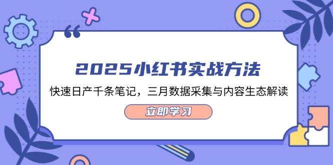 2025小红书实战方法，快速日产千条笔记，三月数据采集与内容生态解读-卓别林资源社