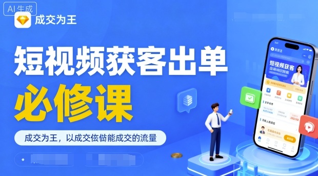 短视频获客出单必修课，成交为王，以成交为导向，直接做能成交的流量-卓别林资源社