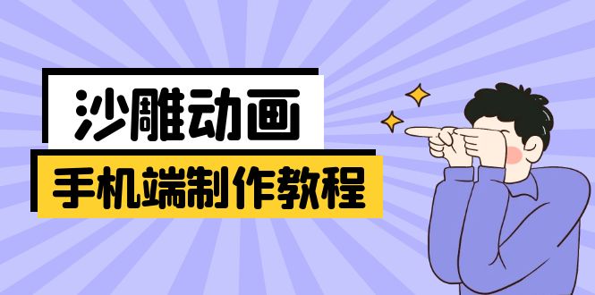 手机端沙雕动画制作教程：涵盖软件操作、文案创作、美术设计、动作衔接等-卓别林资源社