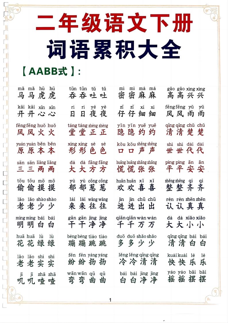 二下语文词语积累大全（10页）-卓别林资源社