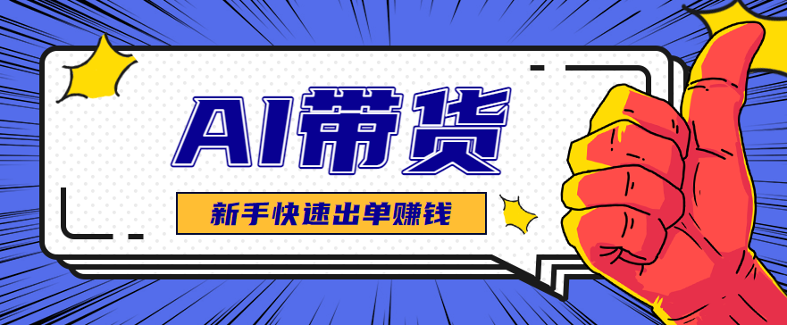 AI图文卖货:选品和测品,新手用最短的时间,快速测出能出单的好品!-卓别林资源社