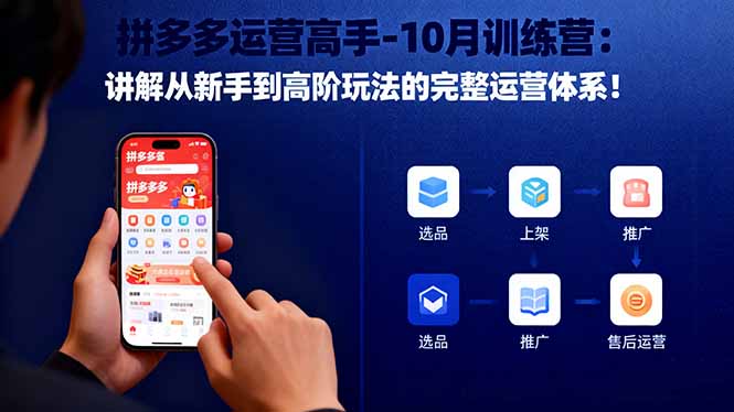 拼多多运营高手-10月训练营：讲解从新手到高阶玩法的完整运营体系！-卓别林资源社