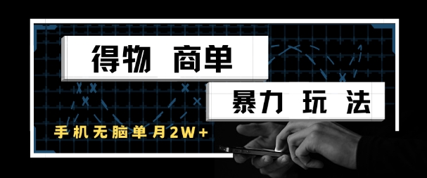 得物商单暴力玩法，一个账号单月1W+，手机无脑搬砖-卓别林资源社