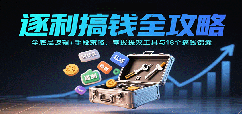 逐利搞钱全攻略：学底层逻辑+手段策略，掌握提效工具与18个搞钱锦囊-卓别林资源社