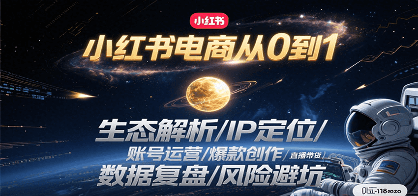 小红书电商从0到1：生态解析/IP定位/ 账号运营/爆款创作/直播带货/数据复盘/风险避坑-卓别林资源社