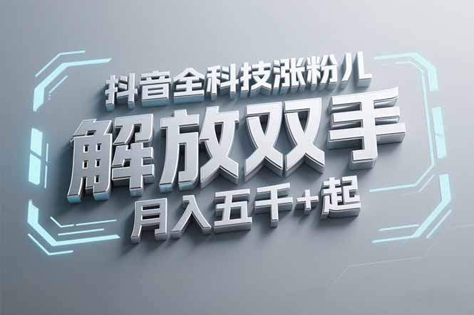 抖音万粉全科技涨粉，解放双手，无脑操作，月入五千＋！-卓别林资源社