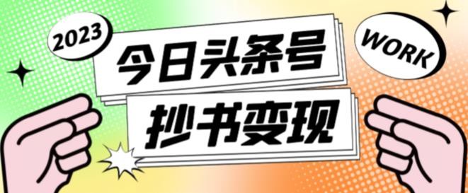 书冷门项目，操作简单，单号一天100+，有人一个月变现1w+！(软件+教程+玩法)-卓别林资源社